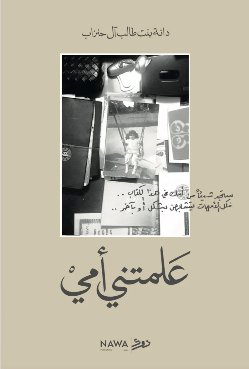 علمتني أمي