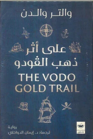 على أثر ذهب الفودو