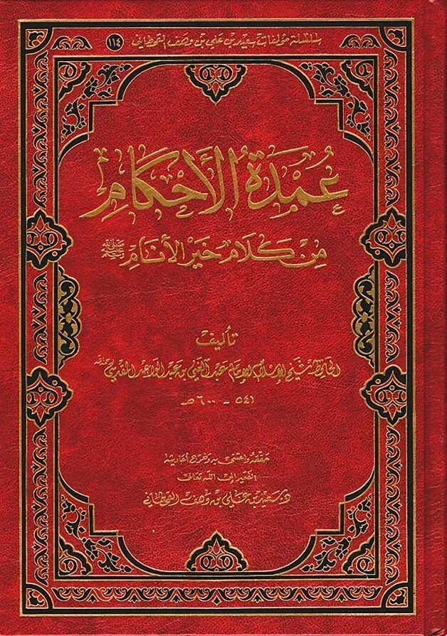 عمدة الاحكام من كلام سيد الانام