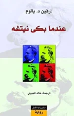 عندما بكى نيتشه