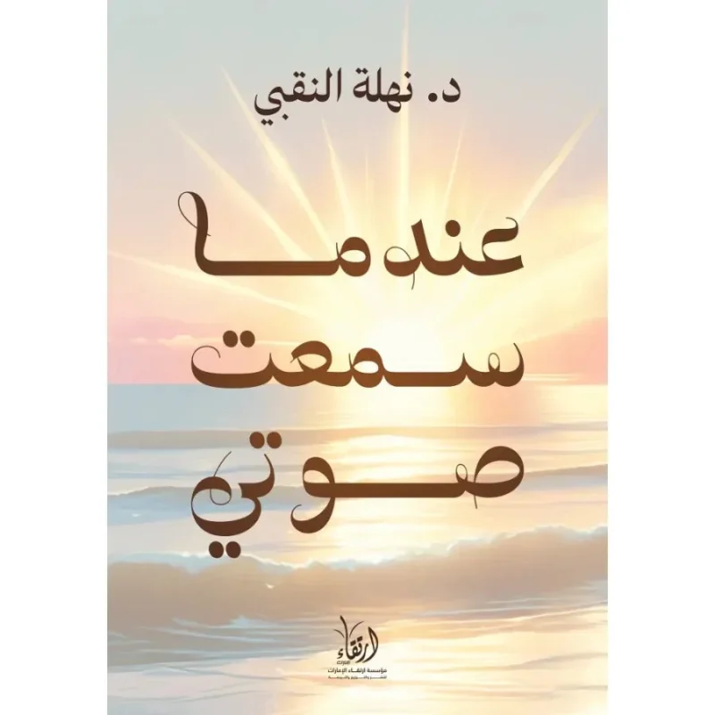 عندما سمعت صوتي