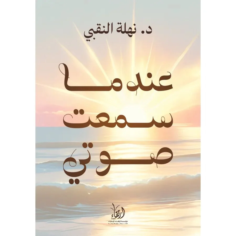 عندما سمعت صوتي عندما سمعت صوتي