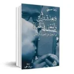 فتغنشتاين والمعنى في الحياة