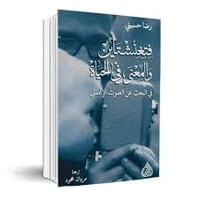فتغنشتاين والمعنى في الحياة