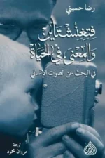 فتغنشتاين والمعنى في الحياة