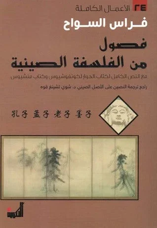 فصول من الفلسفة الصينية