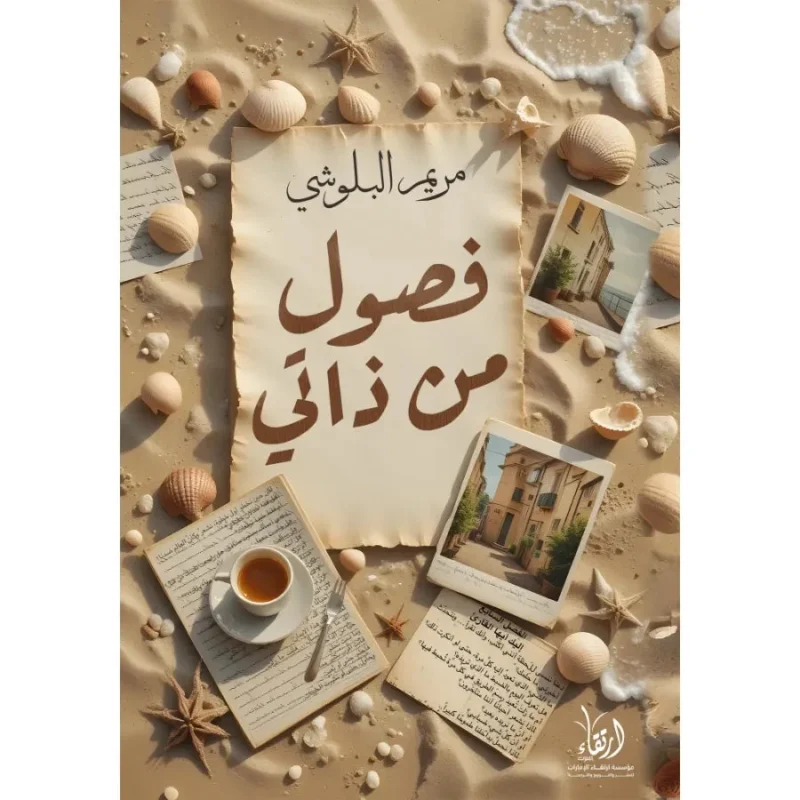 فصول من ذاتي