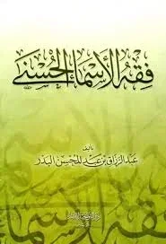 فقة الاسماء الحسني