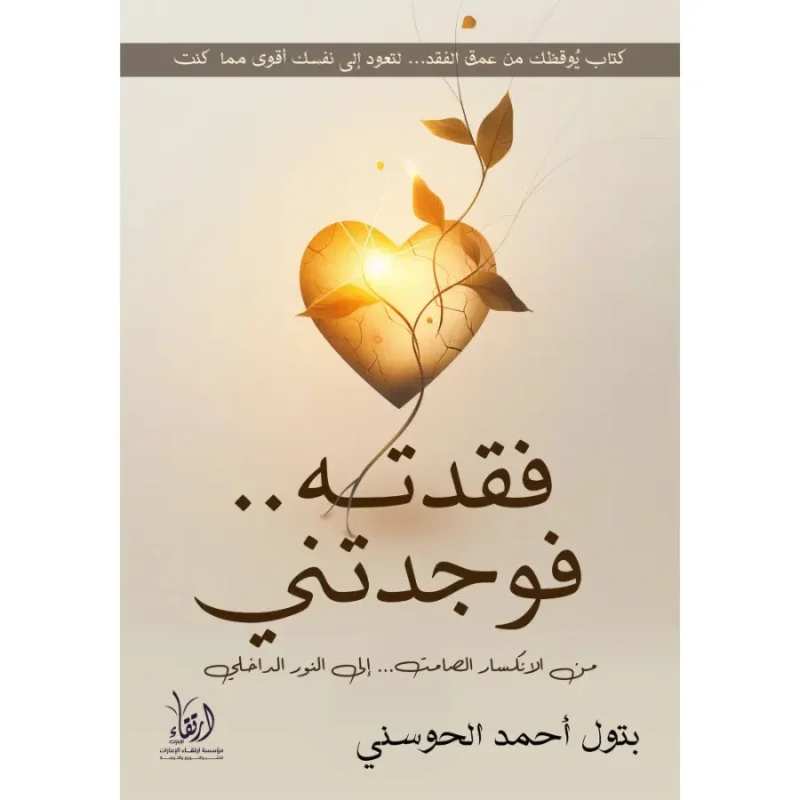 فقدته فوجدتني