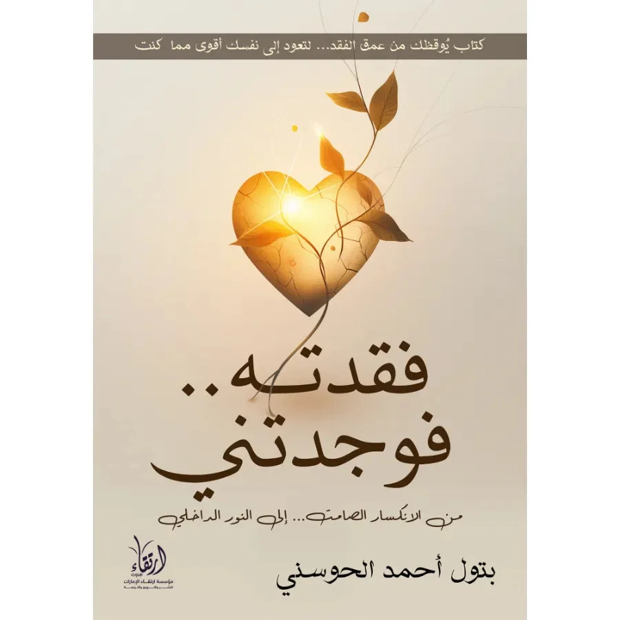 فقدته فوجدتني فقدته فوجدتني