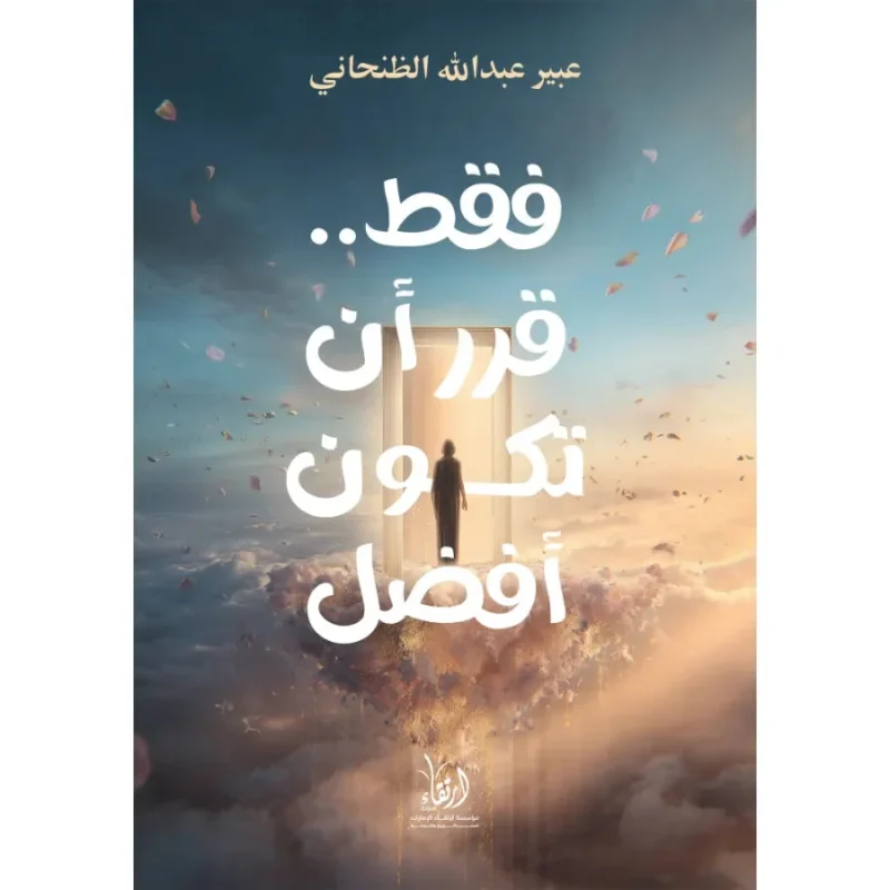 فقط قرر أن تكون أفضل
