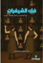 ‎فك الشيفرات قراءة لغة الجسد بين الواقع والمحادثات الرقمية‎