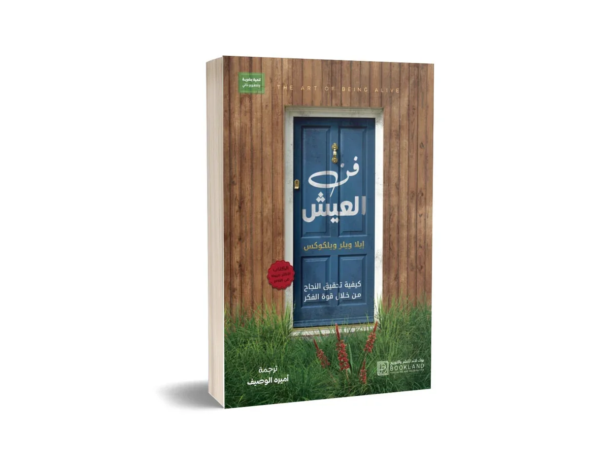 فن العيش فن العيش