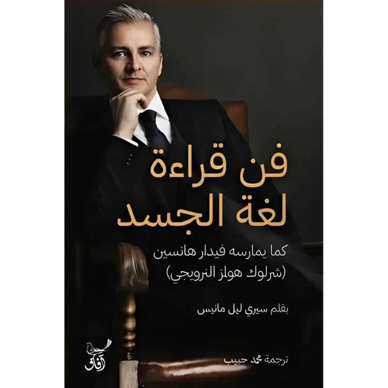 فن قراءة لغة الجسد كما يمارسه فيدار هانسين