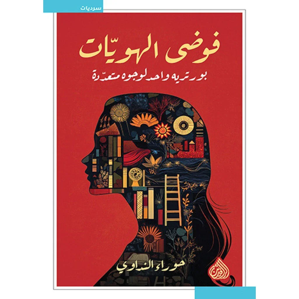 فوضى الهويات فوضى الهويات
