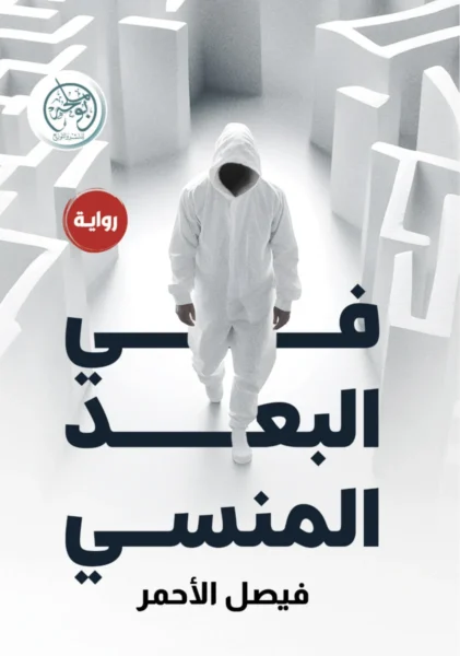 في البعد المنسي