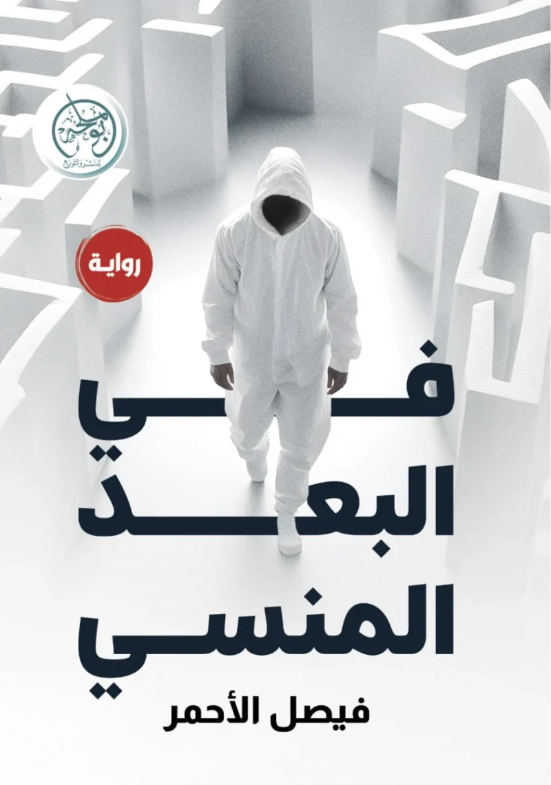 في البعد المنسي