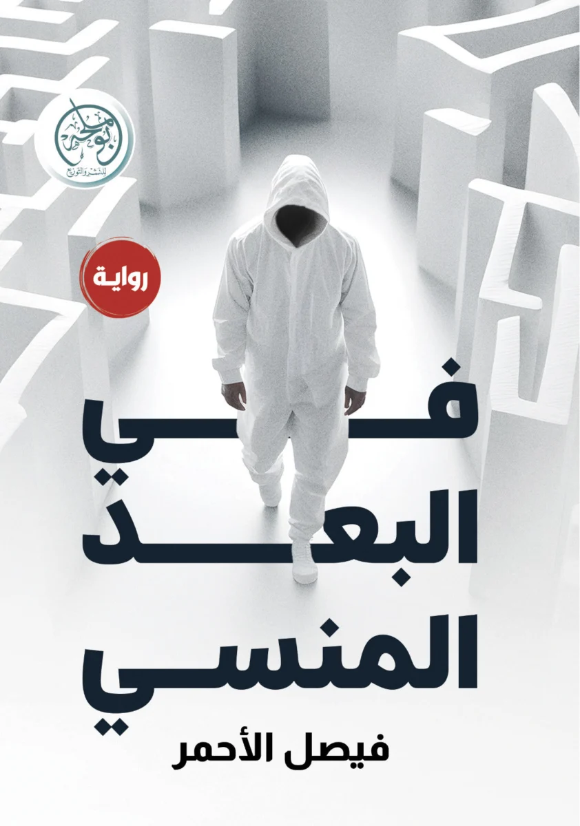 في البعد المنسي في البعد المنسي