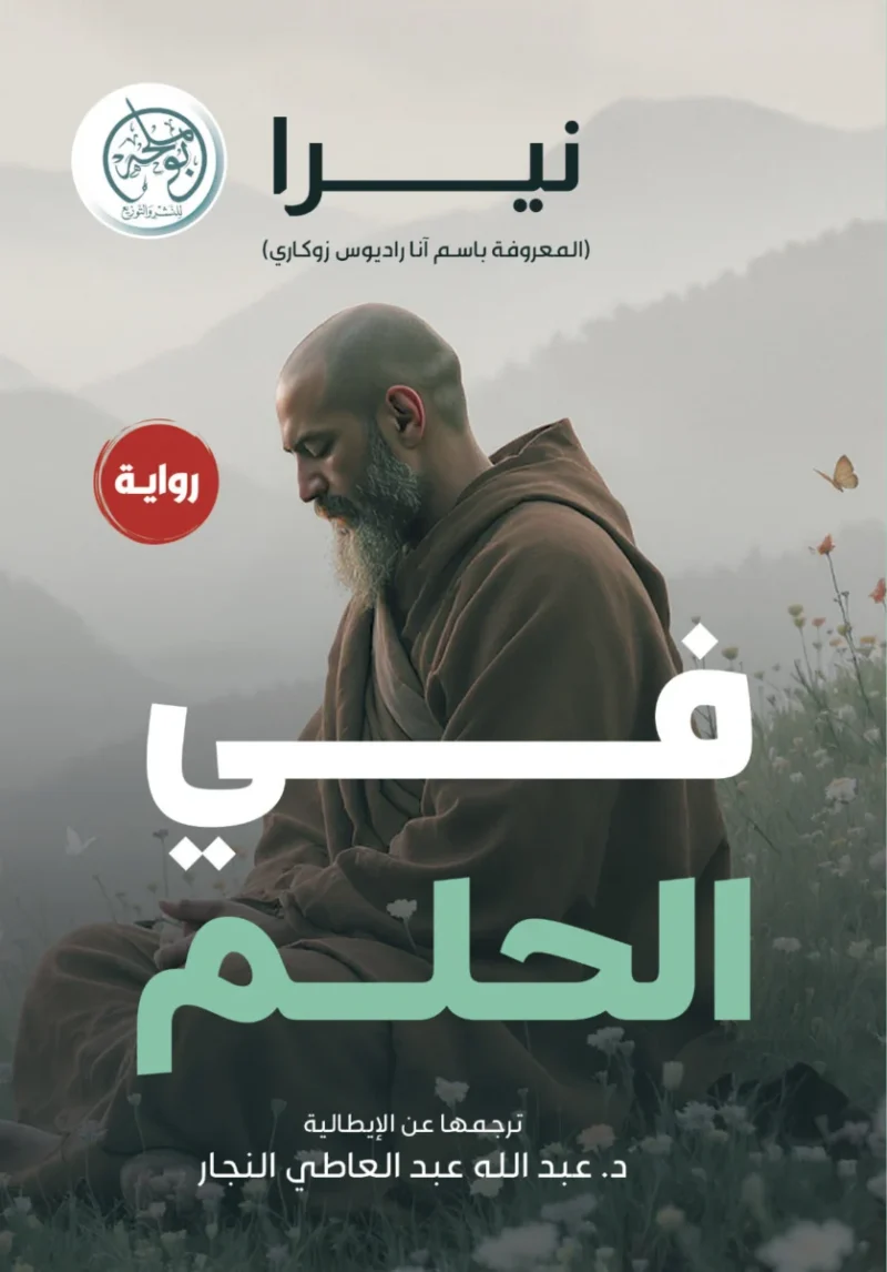 في الحلم