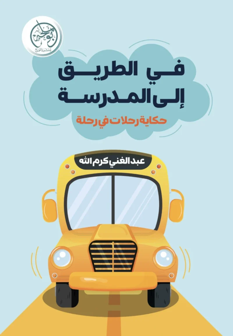 في الطريق إلى المدرسة