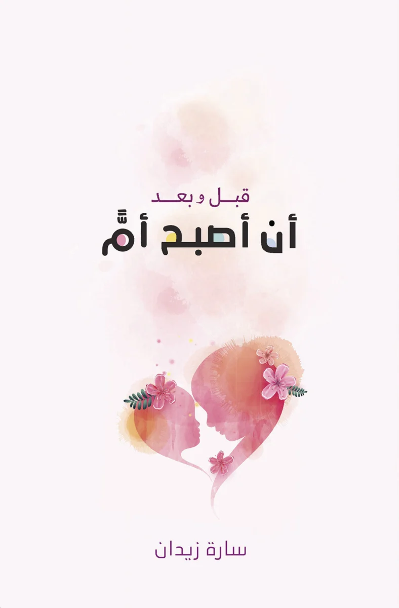 قبل وبعد أن أصبح أما