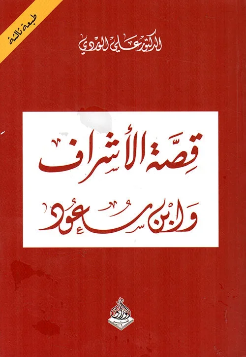 قصة الأشراف وابن سعود