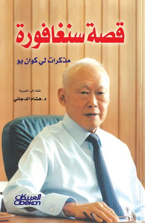 قصة سنغافورة مذكرات لى كوان يو