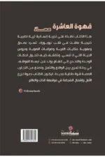 قهوة العاشرة مساءا
