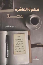 قهوة العاشرة مساءا