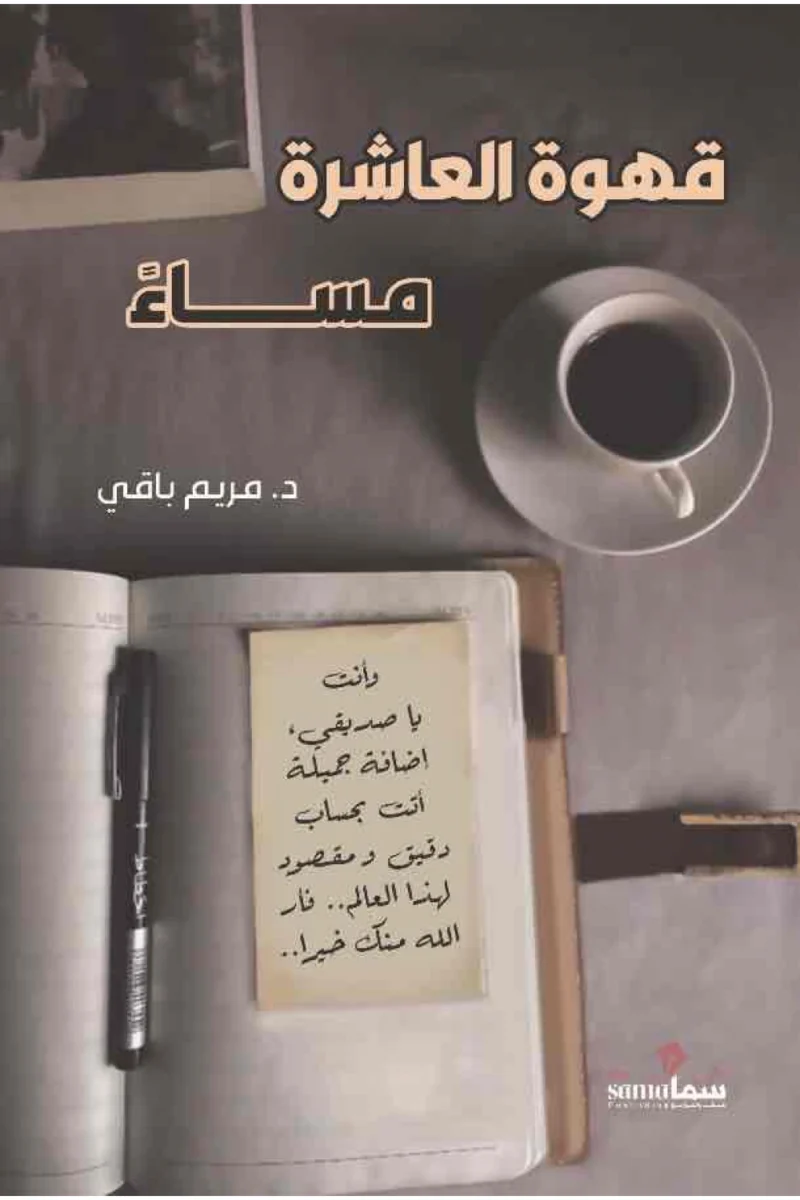 قهوة العاشرة مساءا