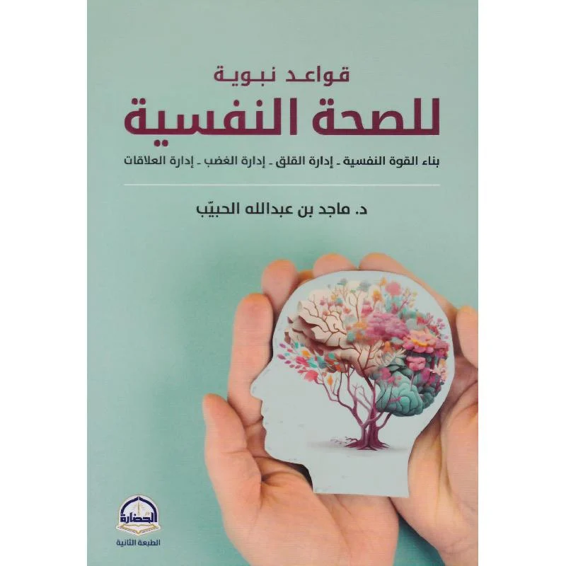 ‎قواعد نبوية للصحة النفسية‎