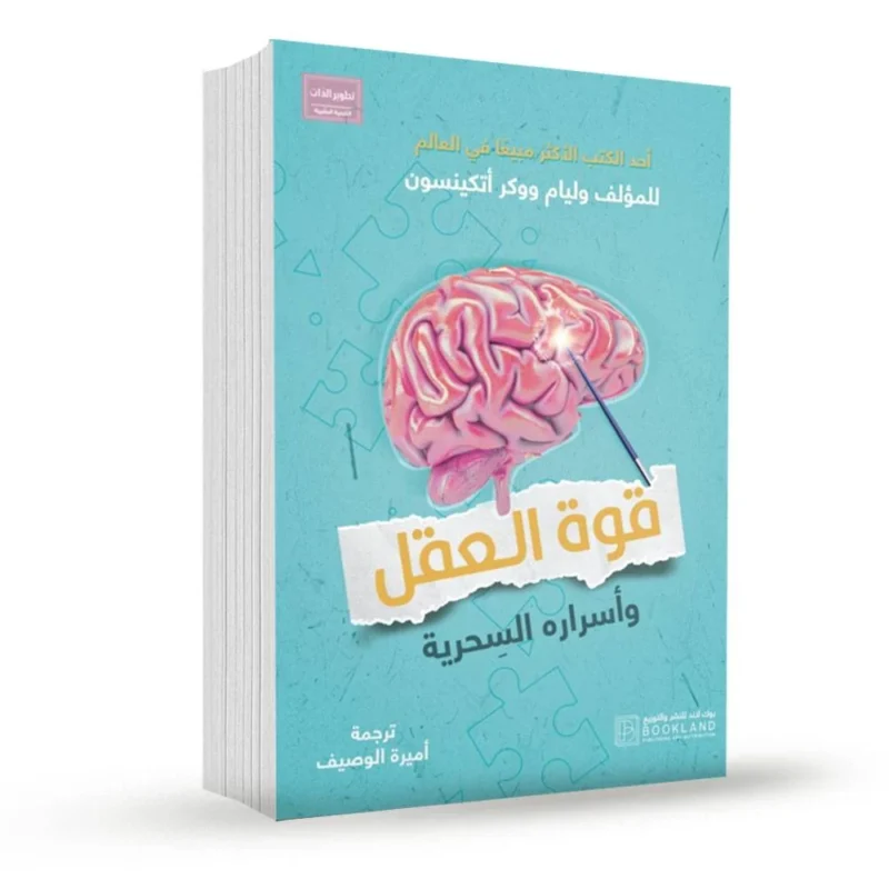 قوة العقل وأسراره السحرية