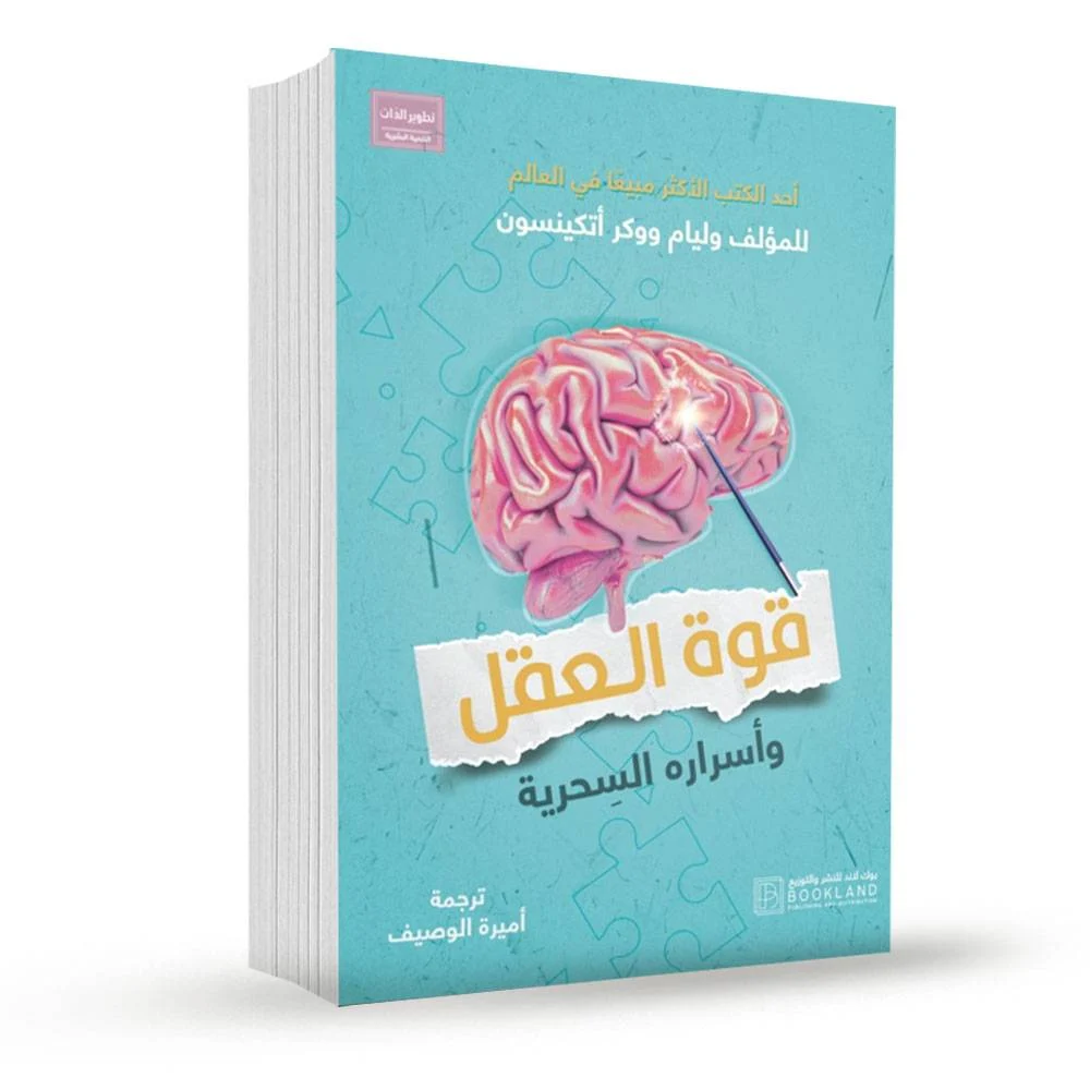 قوة العقل وأسراره السحرية قوة العقل وأسراره السحرية