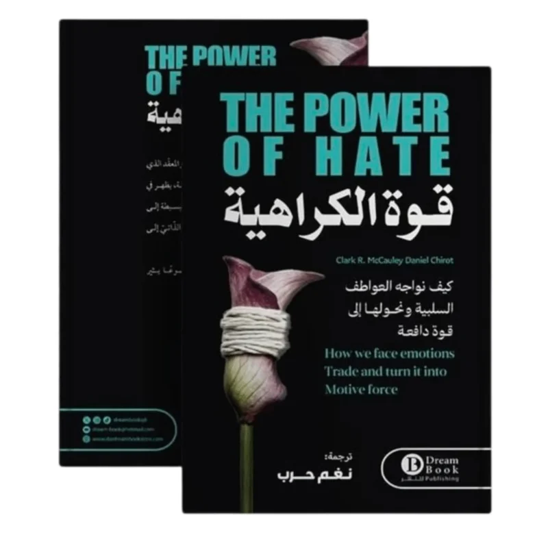 قوة الكراهية كيف نواجه العواطف السلبية ونحولها إلى قوة دافعة