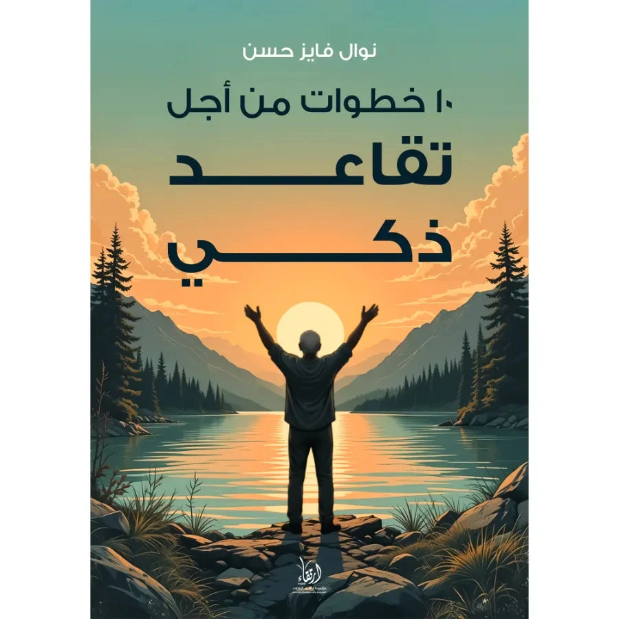 كتاب 10 خطوات من أجل تقاعد ذكي كتاب 10 خطوات من أجل تقاعد ذكي