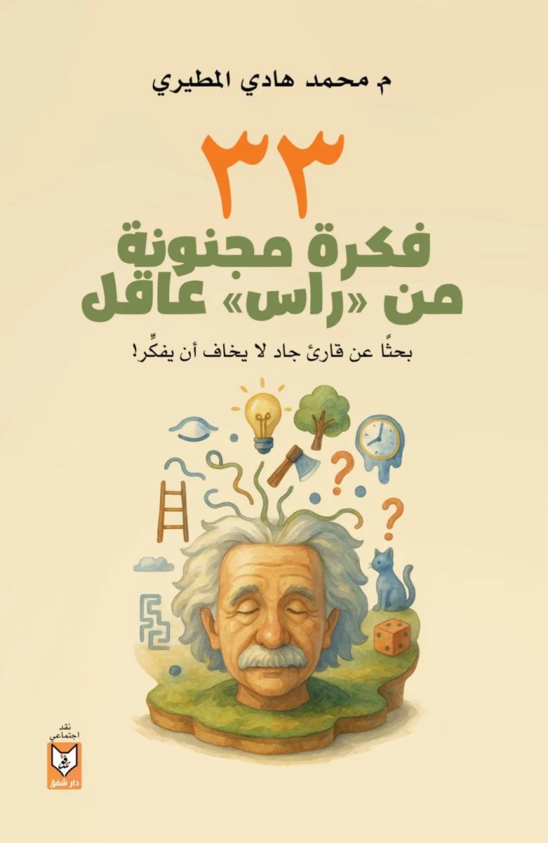 كتاب 33 فكرة مجنونة من رأس عاقل