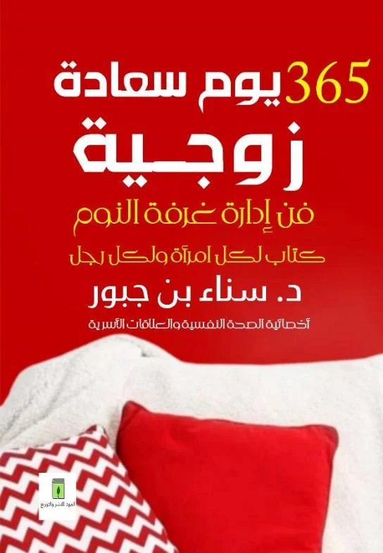 كتاب 365 يوم سعادة زوجية -فن ادارة غرفة النوم للمتزوجين فقط