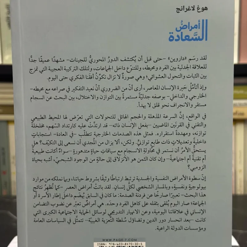 كتاب أمراض السعادة – هوغ لاغرانج