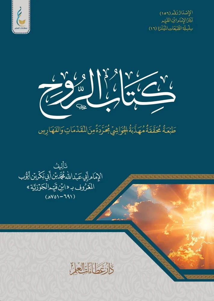 كتاب الروح - ابن القيم الجوزية الطبعة الميسرة