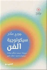 كتاب سيكولوجية الفن – جورج ماذر - كيف يفكك الفن أسرار النفس البشرية؟