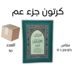 كرتون 50 نسخة جزء عم بالرسم العثماني - مقاس كبير 17×24 سم للحفظ