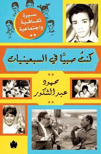 كنت صبيا في السبعينيات