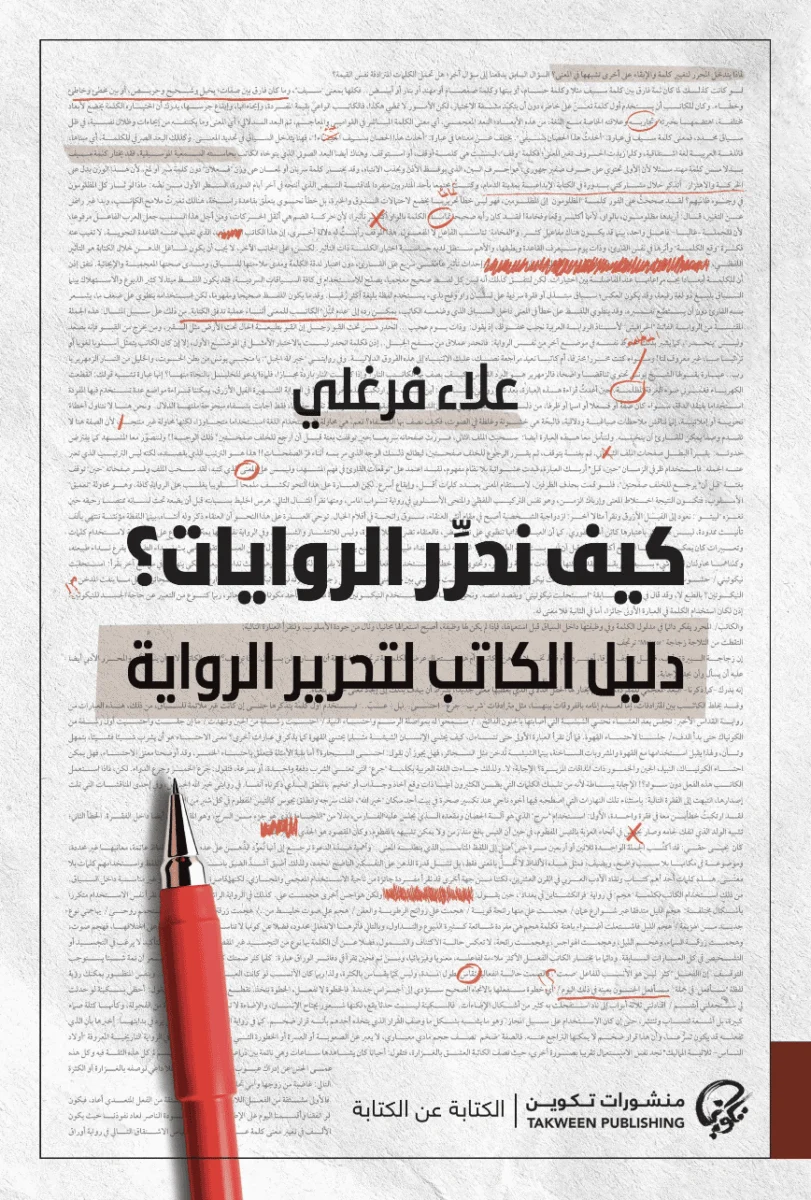 كيف نحرر الروايات؟ كيف نحرر الروايات؟
