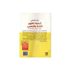 كيفية تطوير الثقة بالنفس