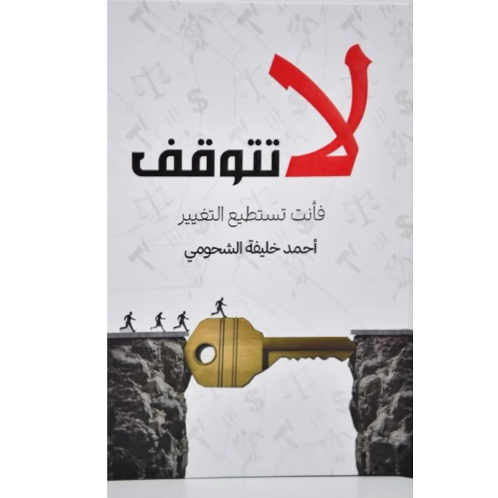 لا تتوقف فأنت تستطيع التغيير لا تتوقف فأنت تستطيع التغيير