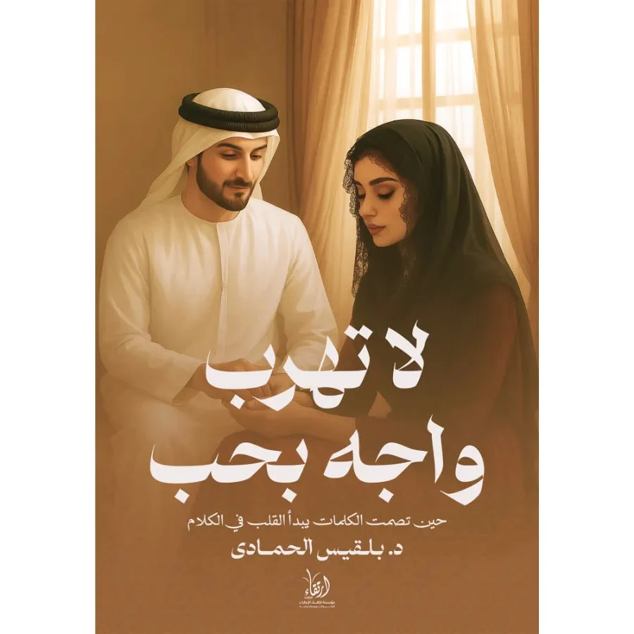 لا تهرب واجه بحب لا تهرب واجه بحب