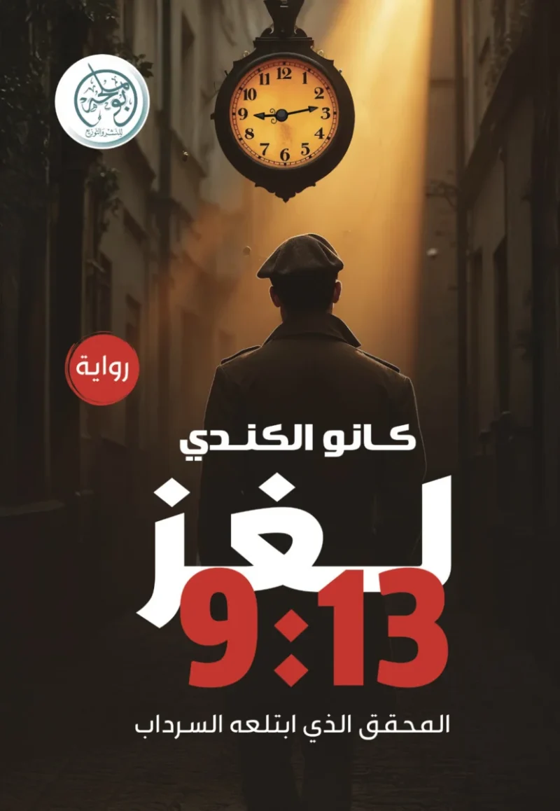 لغـز 9:13 المحقق الذي ابتلعه السرداب