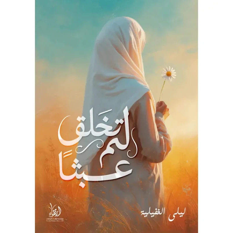 لم تخلق عبثا