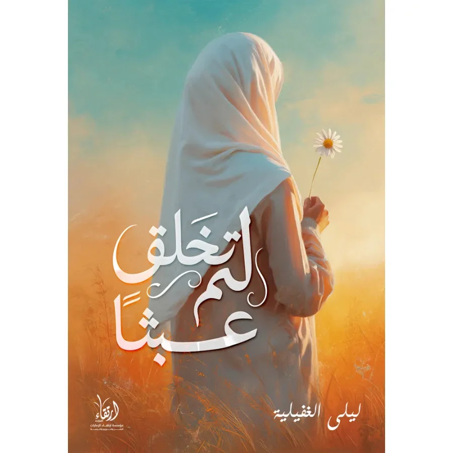 لم تخلق عبثا لم تخلق عبثا