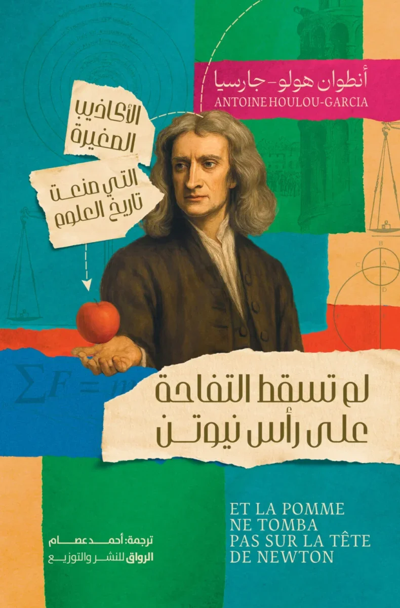 لم تسقط التفاحة علي رأس نيوتن